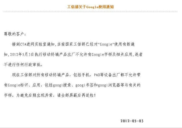 工信部將要全面封殺 Google?