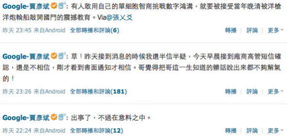 Google-贾彦斌 在其微博確認消息