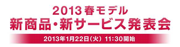 docomo_sprinng_2013