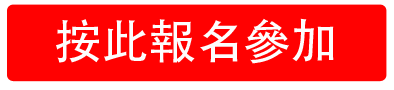 按此參加