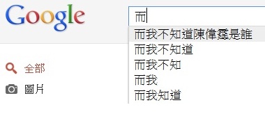 而我不知道陳偉霆是誰_-_香港網絡大典