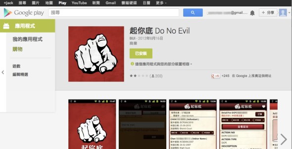 起你底_Do_No_Evil_-_Google_Play_Android_應用程式_和_新增文章_‹_UNWIRE.HK_流動科技生活_—_WordPress