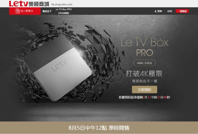 2015-08-02 16_36_22-8月5日發售日 - Le TV Box PRO 4K 加強版 - 香港Letv商城