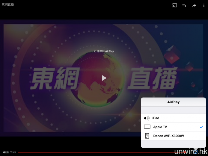 於 iOS 裝置開啟 YouTube app 再選擇「東網直播」，就會在播放畫面的底部見到 AirPlay 按鍵，之後選擇 Apple TV，就可將直播內容轉至後者上輸出。
