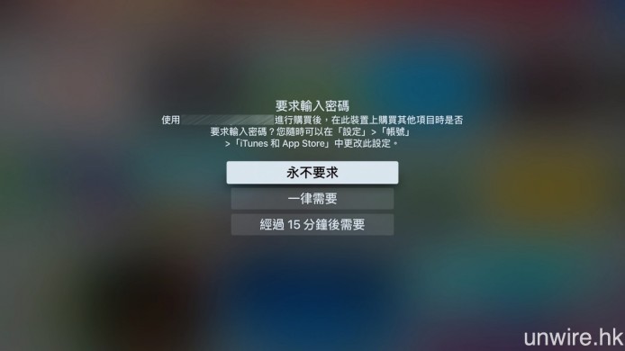 ▲之後你亦可選擇在 iTunes Store 下載 Apps 時，不再要求輸入密碼。