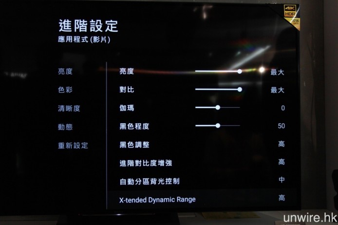 X9300D 進階影像選單中，會設有「自動分區背光控制」及「X-tended Dynamic Range」設定項目，號稱能夠將非 HDR 影像提升至接近 HDR 質素。