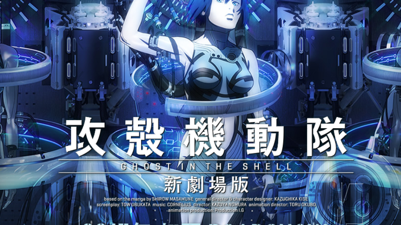 攻殼機動隊新劇場版》正式公佈，2015 年夏日本上映- unwire.hk 香港