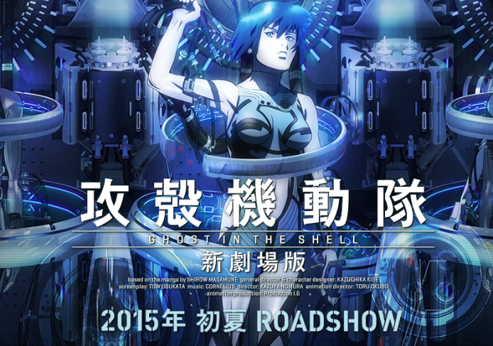 《攻殼機動隊 新劇場版》正式公佈，2015 年夏日本上映