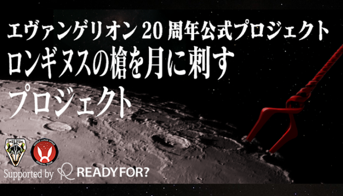 [玩很大] EVA 集資 1 億 Yen，實現朗基努斯之槍插上月球