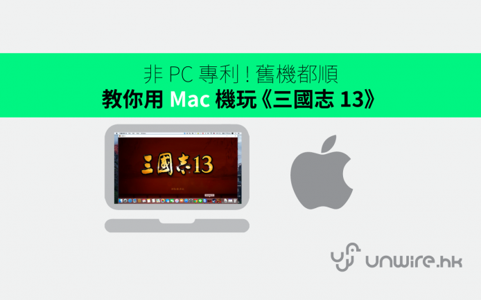 Mac 三國志 13