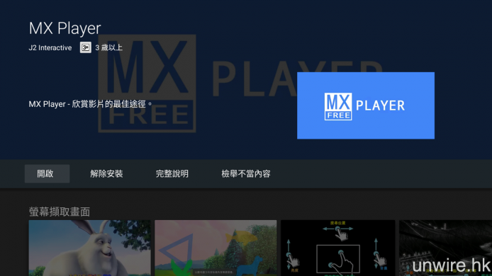 《MX Player》設有 Android TV 專屬版本，可直接在 Google Play 中下載。