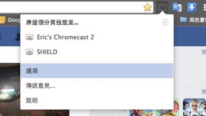 ▲要為 Chromecast 裝置改名，同樣是先按「Cast」投放鍵並按「選項」。