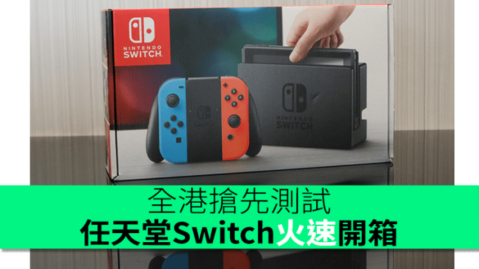 香港抢先测试 任天堂Switch火速开箱 - UNWIR