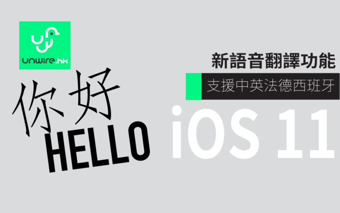 iOS 11 Siri 新语音翻译功能 旅行神器 支援中、