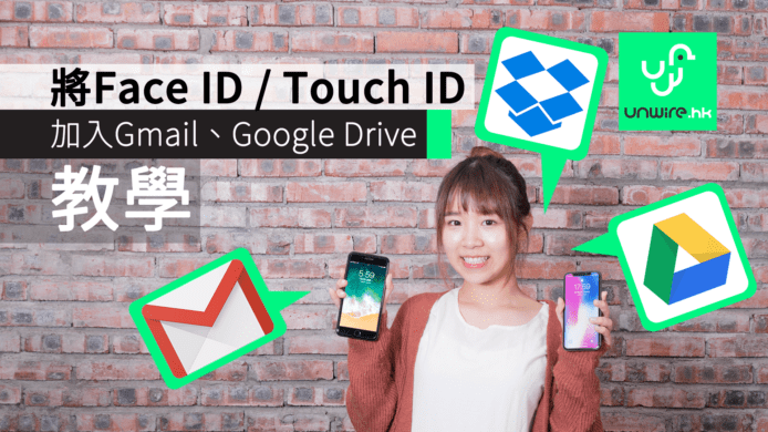【教學】將 Face ID / Touch ID 加入 Gmail、Google Drive、Dropbox