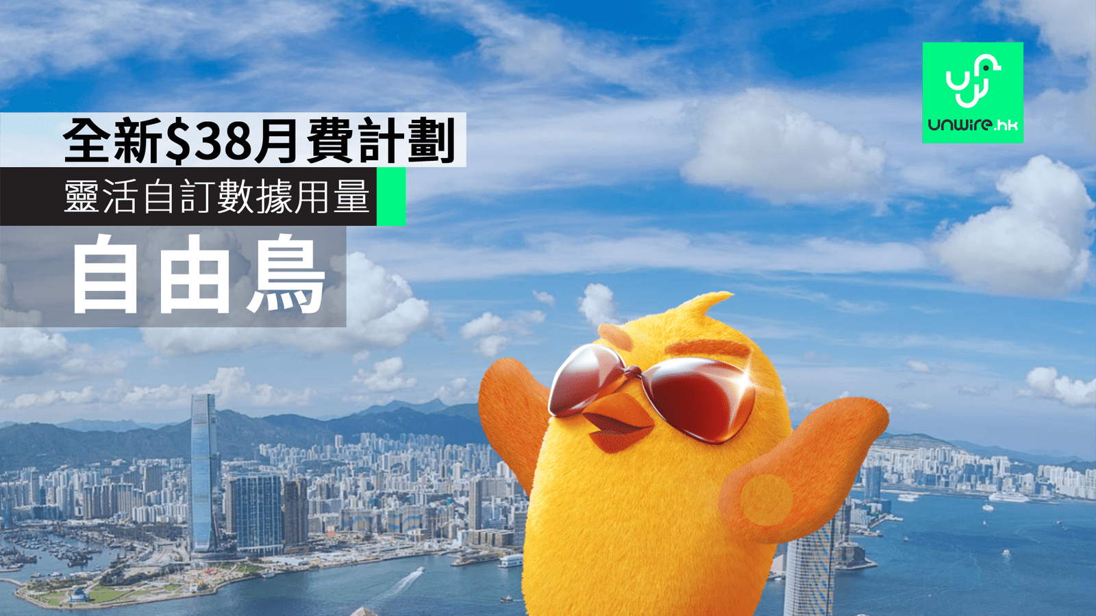 流動電訊商自由鳥birdie 新 38 Plan數據用量任你定 開 7 字頭號碼 香港unwire Hk