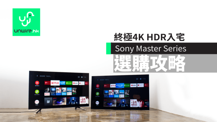 Sony MASTER Series 電視選購攻略　最強 4K HDR 畫面入宅