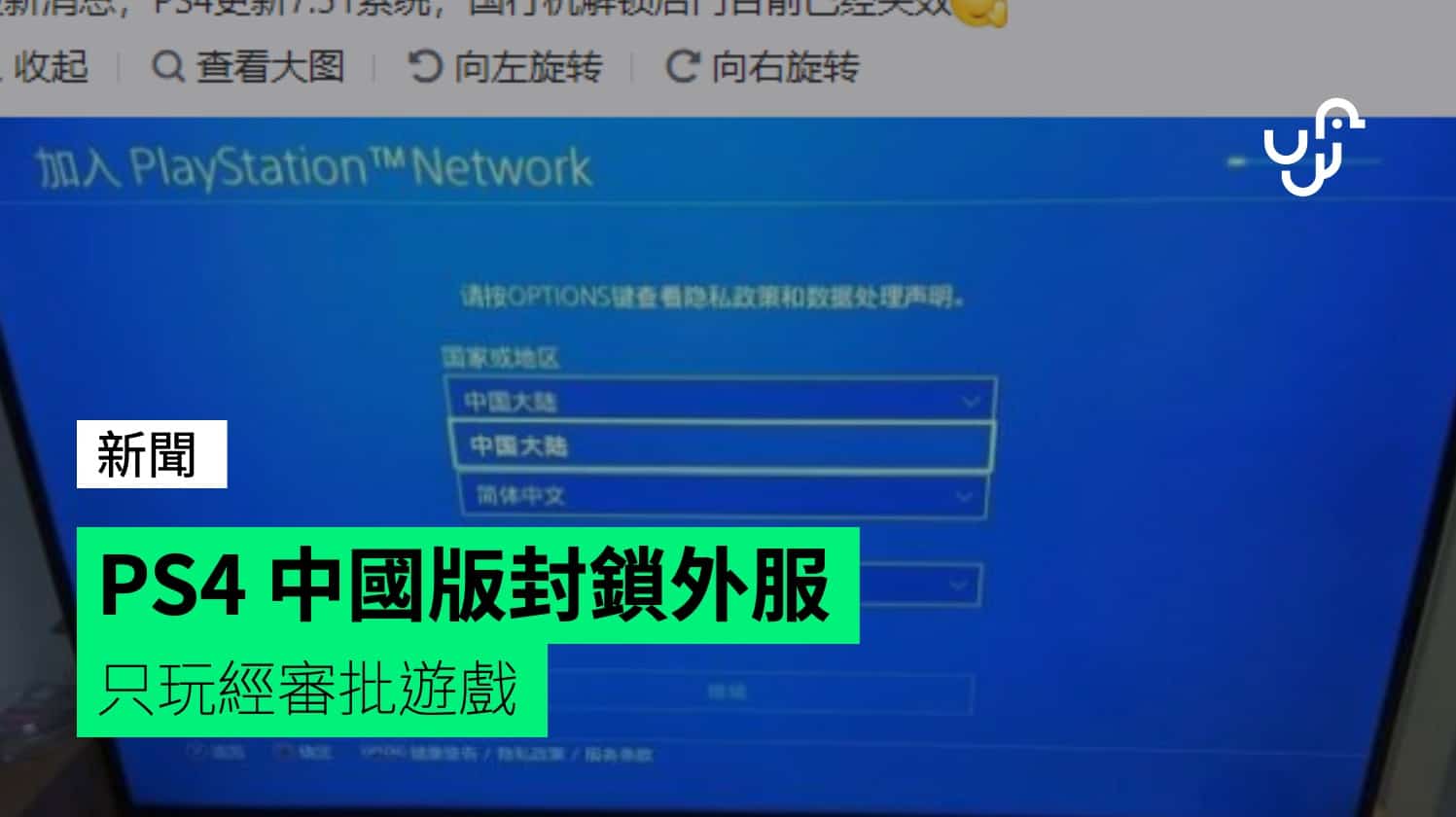 Ps4 中國版封鎖外服只玩經審批遊戲 香港unwire Hk