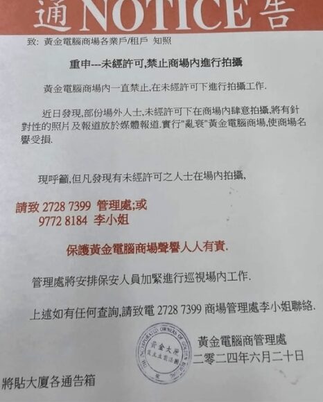 黃金電腦商場不准拍攝工作通告